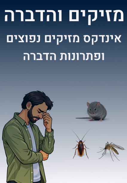 לחצן דף מזיקים והדברה